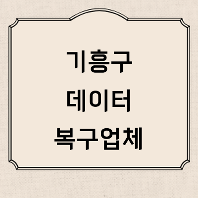 용인 기흥구 데이터복구
