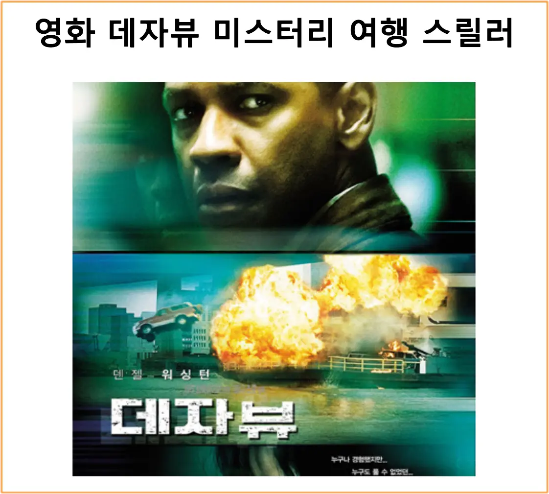 영화 데자뷰 미스터리 여행 스릴러