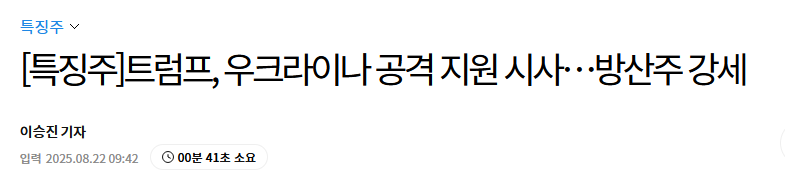 [특징주]트럼프, 우크라이나 공격 지원 시사&hellip;방산주 강세