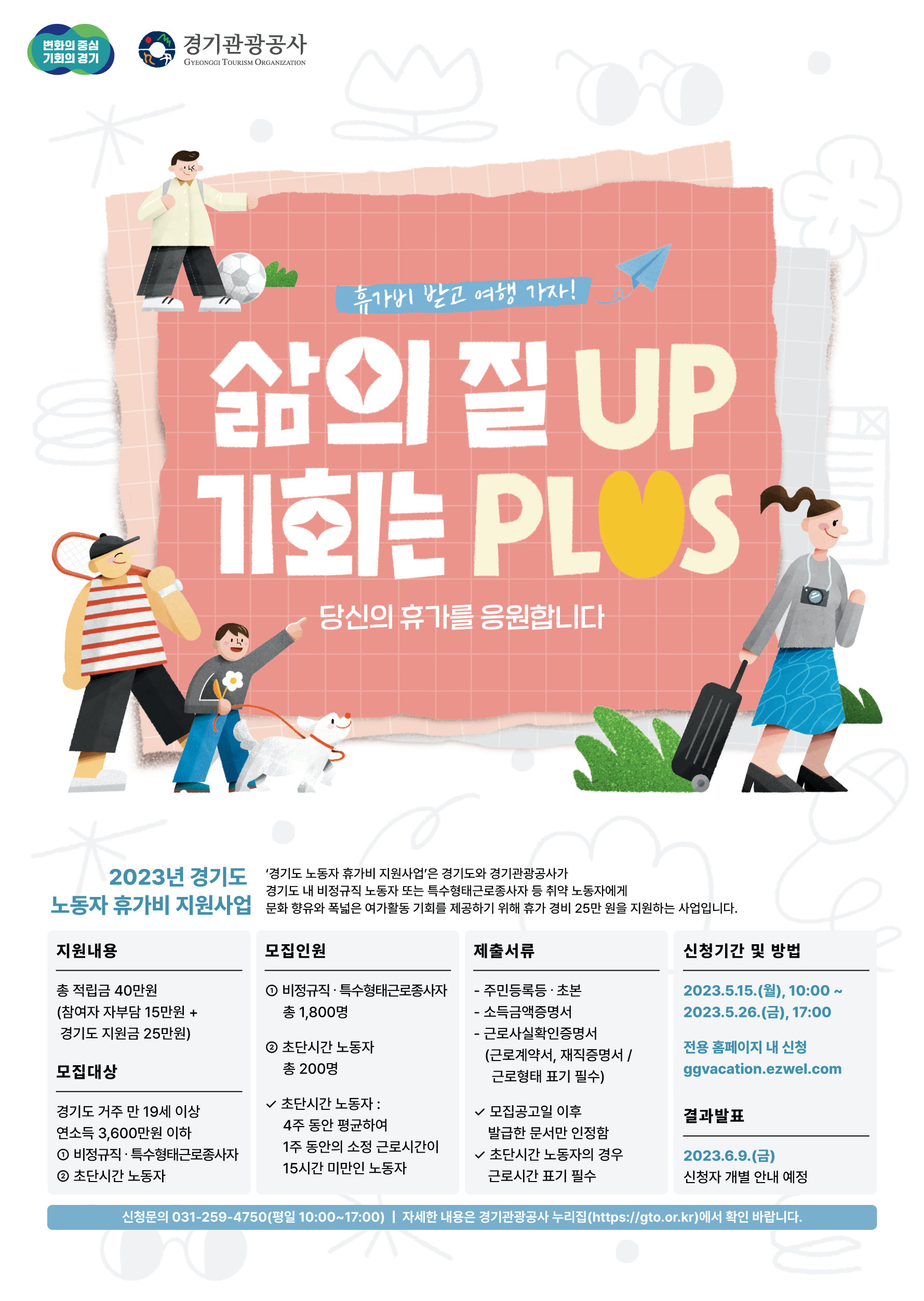 2023년 경기도 노동자 휴가비 지원사업 포스터