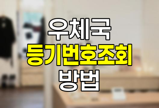 우체국 등기번호 조회, 송장번호 모를 때 대처 방법