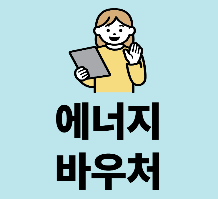 에너지바우처