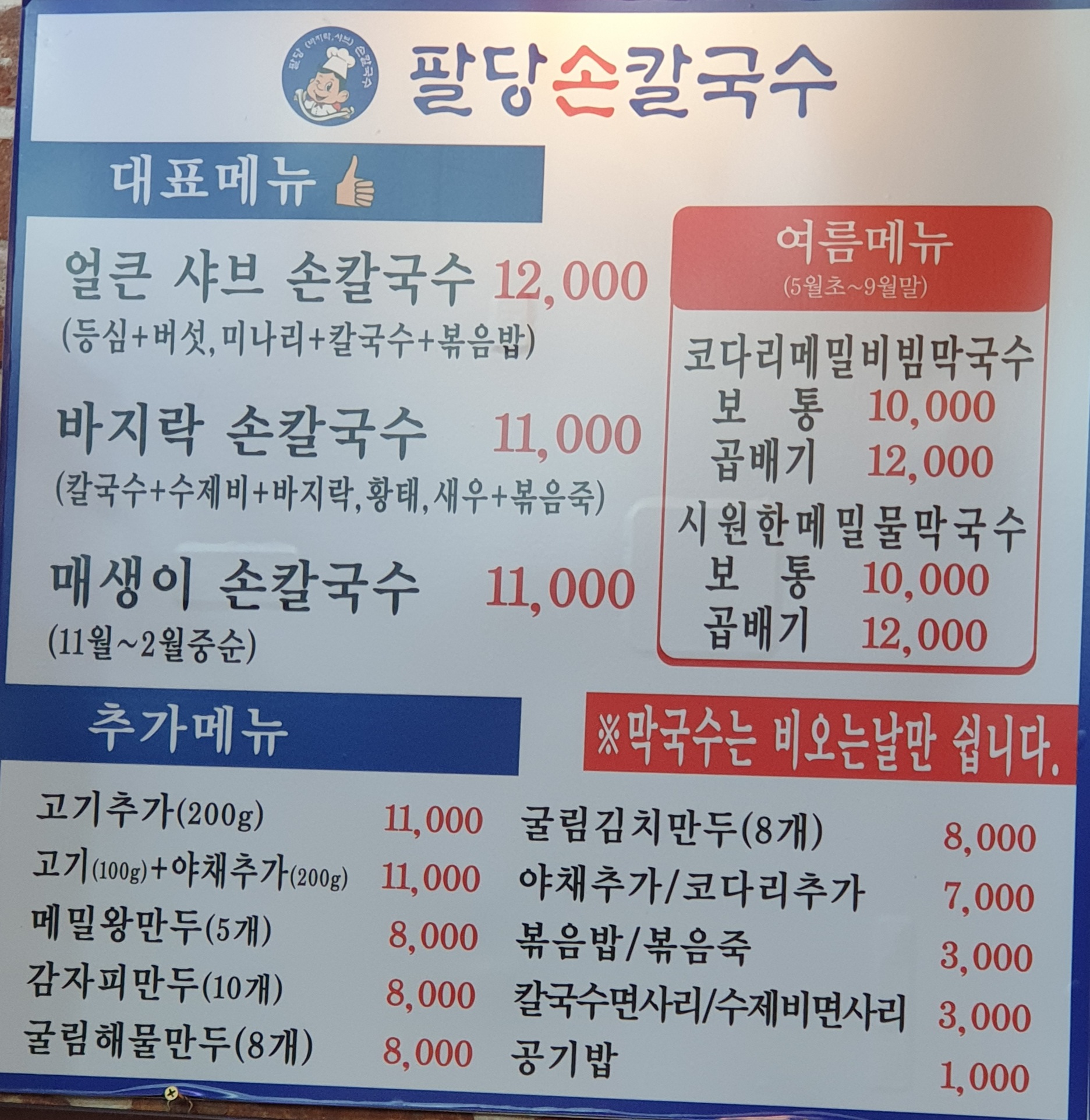 팔당 샤브 손칼국수 메뉴