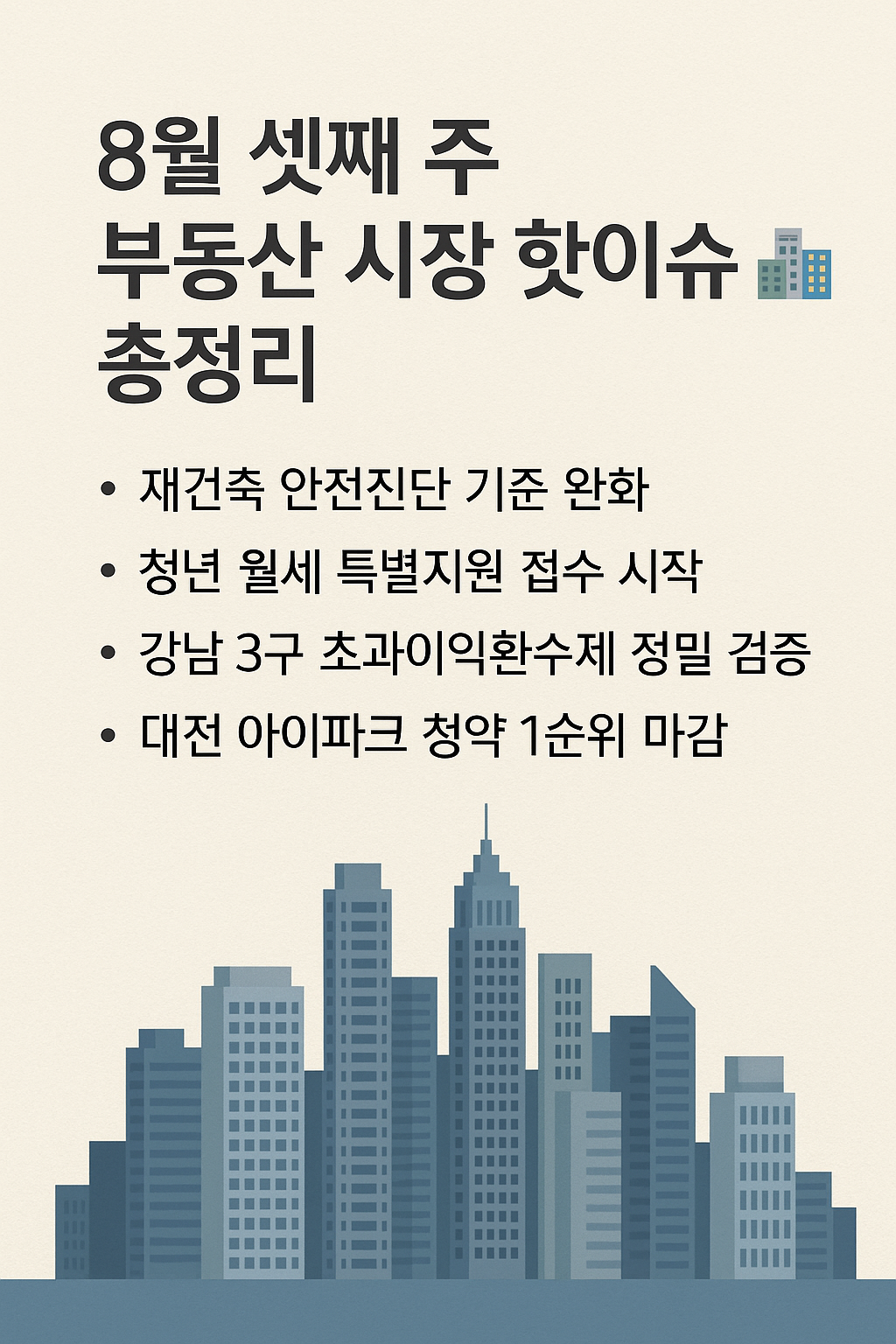 8월 셋째 주 부동산 시장 핫이슈 총정리 🏙