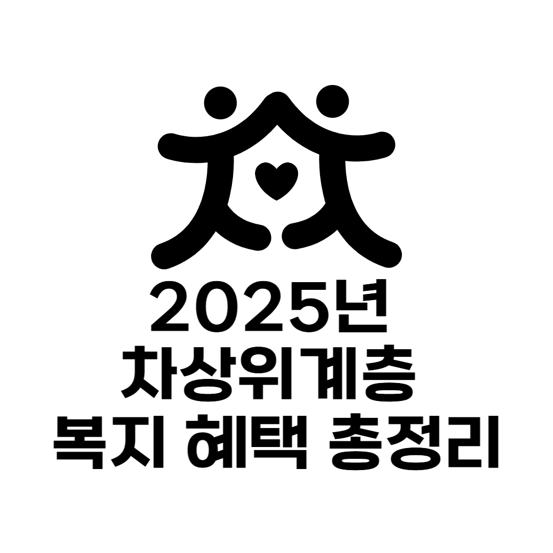 2025년 차상위계층 복지 혜택 총정리