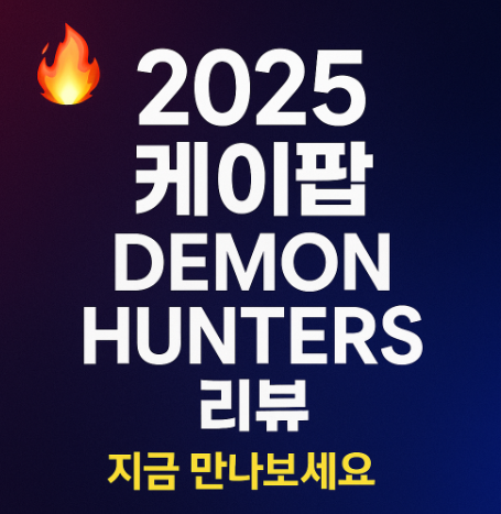2025 케이팝 데몬 헌터스 리뷰 관련 사진