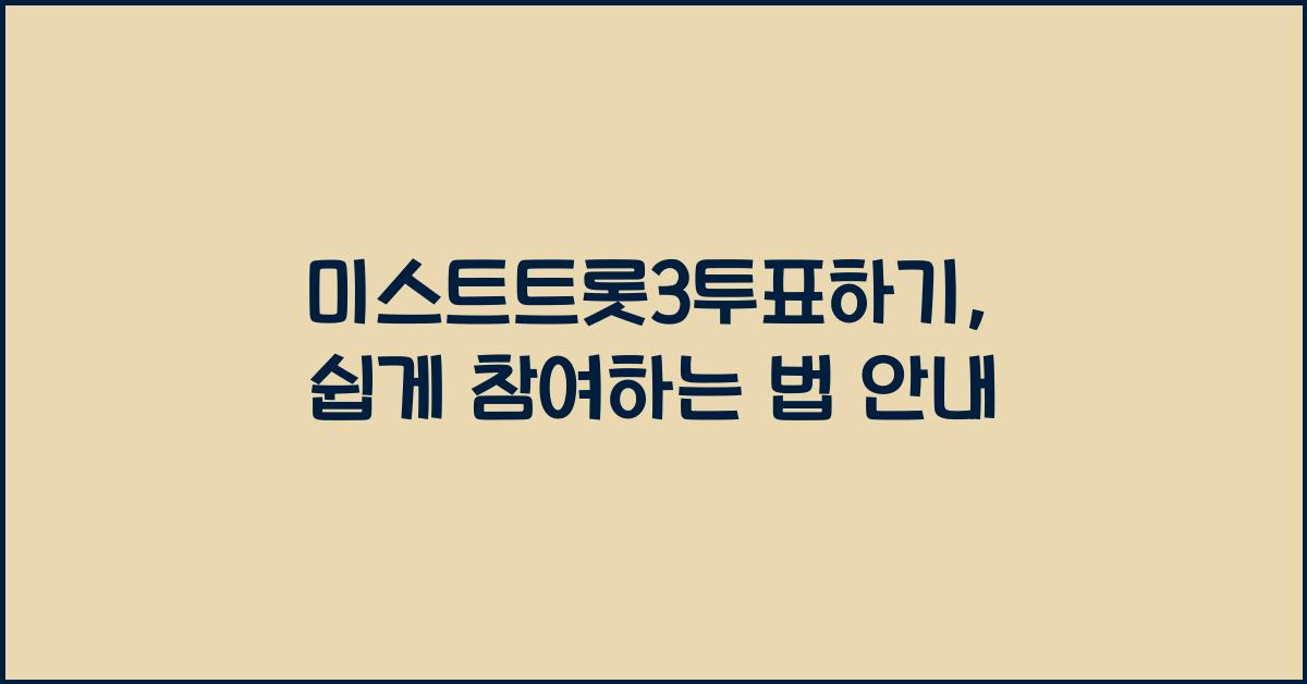 미스트트롯3투표하기