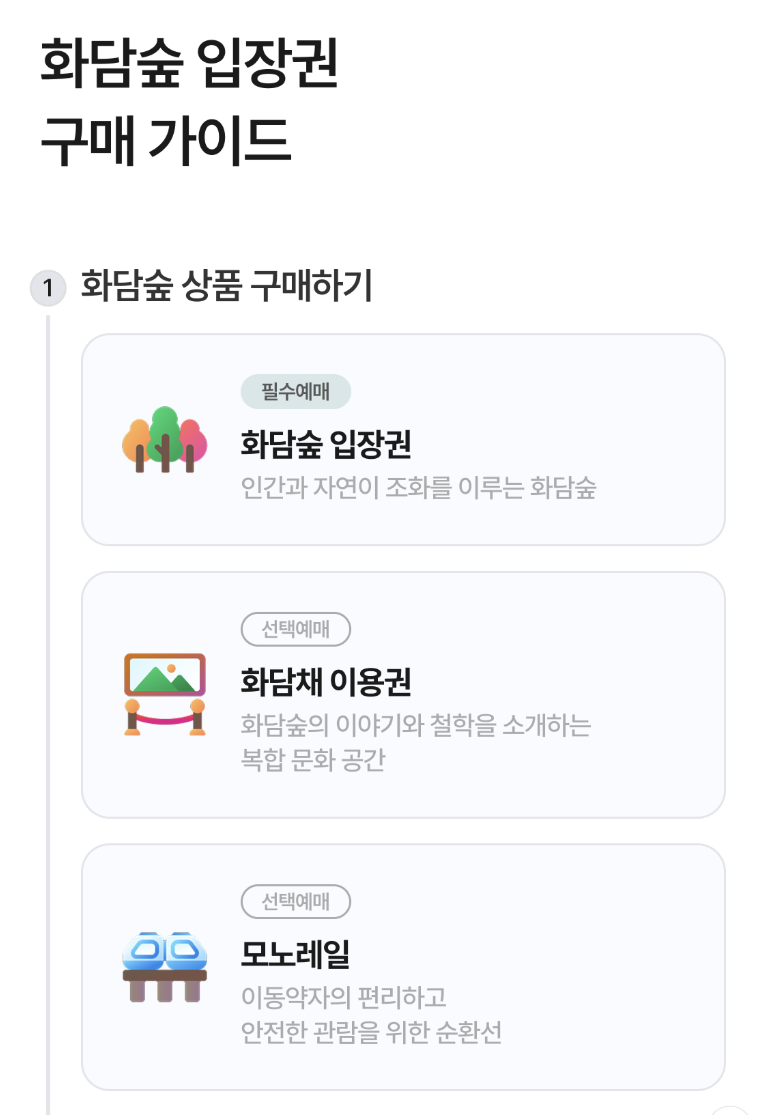 화담숲 입장권 구매방법 