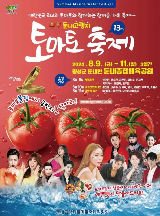 횡성군 둔내 토마토축제