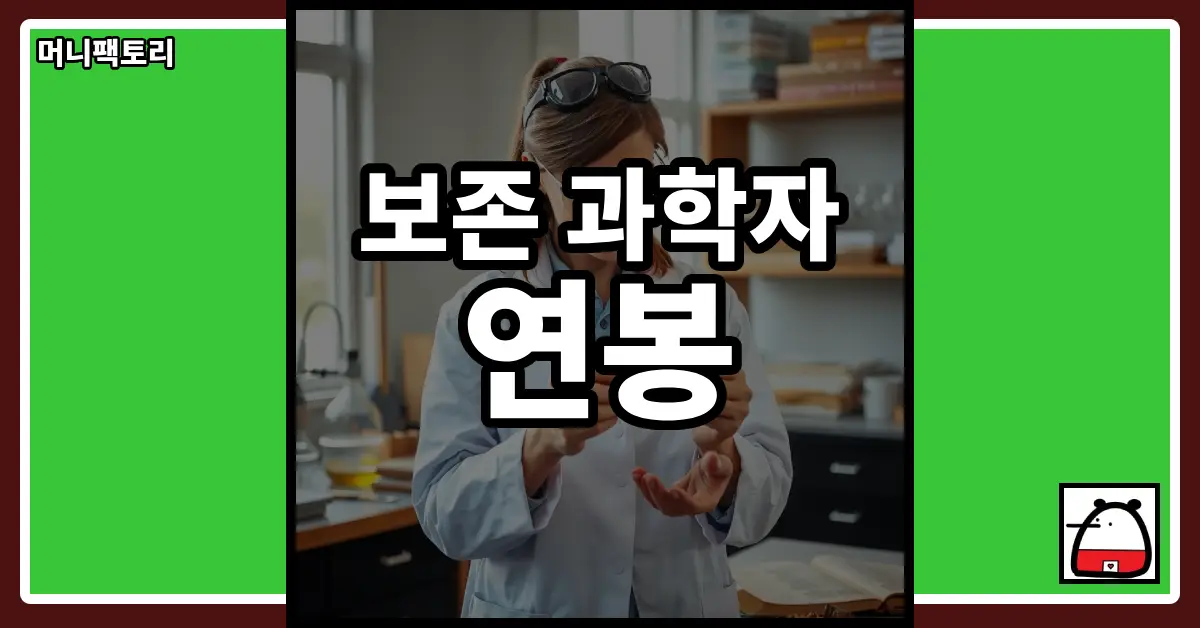 보존과학자연봉