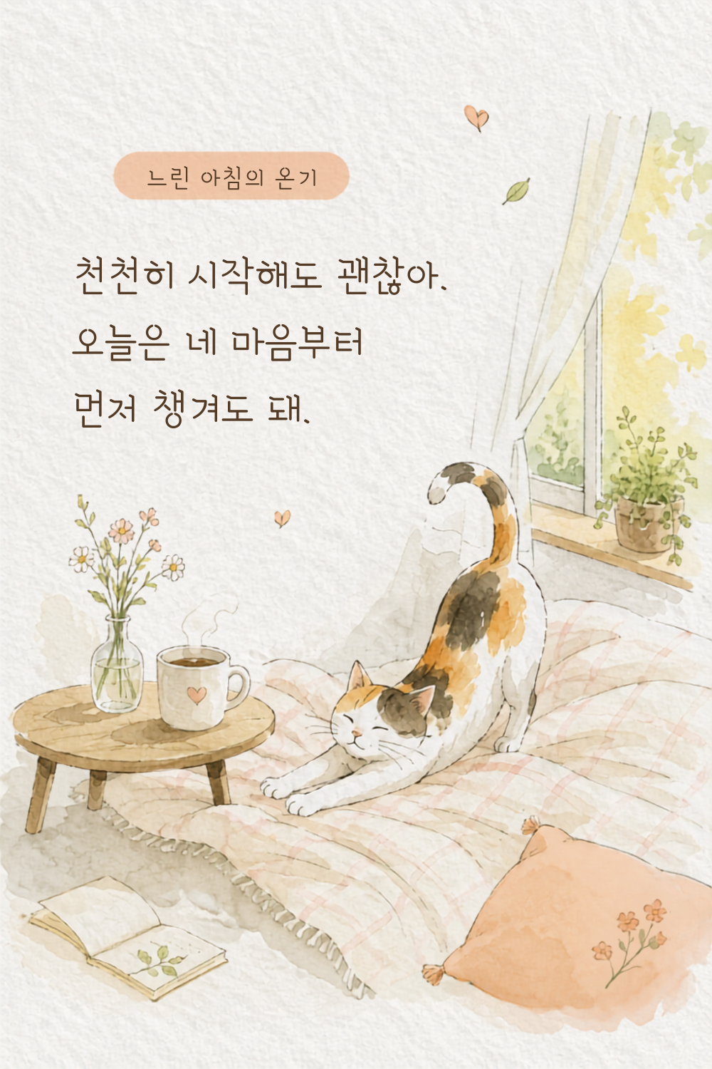 따뜻한 글귀, 마음을 다정하게 안아주는 감성 문장 15가지
