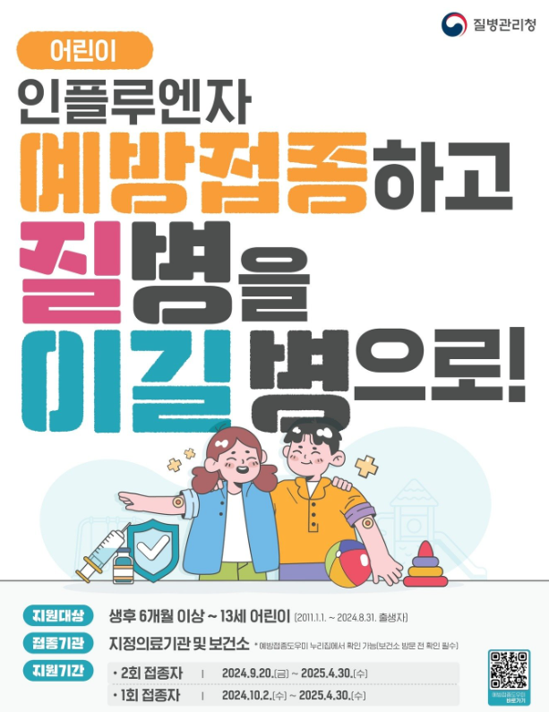 2024 독감예방 접종 비용 및 무료 대상