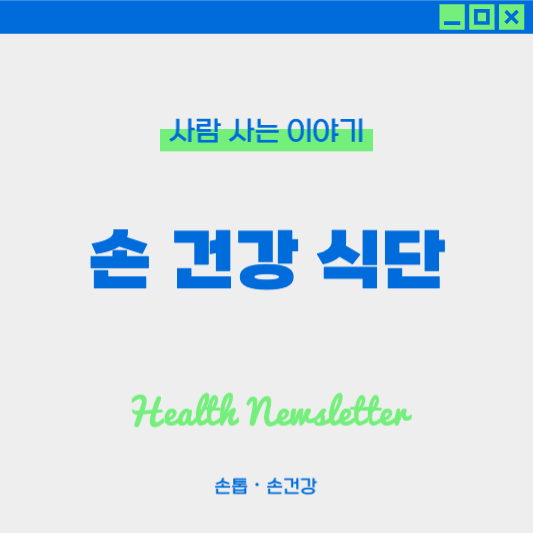 손 건강에 좋은 음식과 나쁜 음식 : 손 건강 식단 가이드