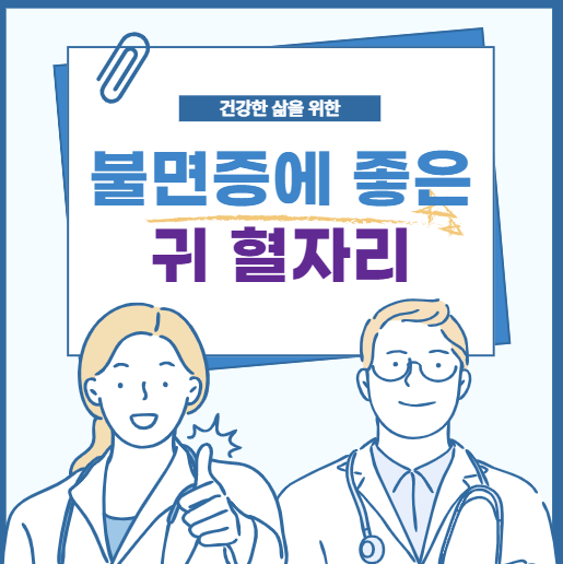 불면증에 좋은 귀 혈자리