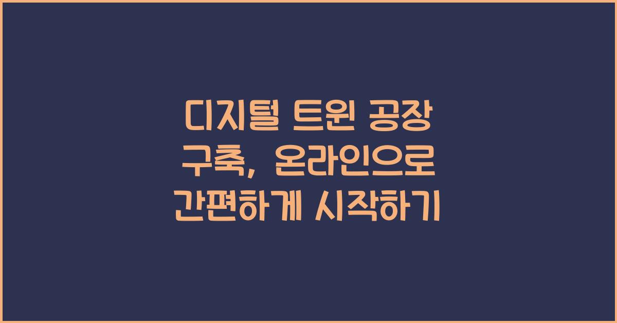 디지털 트윈 공장