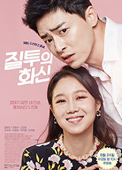 질투의 화신