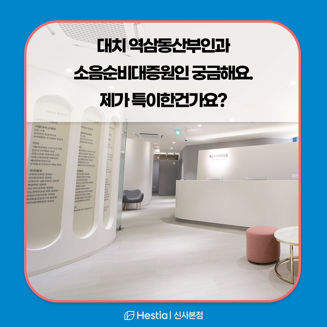 대치 역삼동산부인과 소음순비대증원인 궁금해요. 제가 특이한건가요?