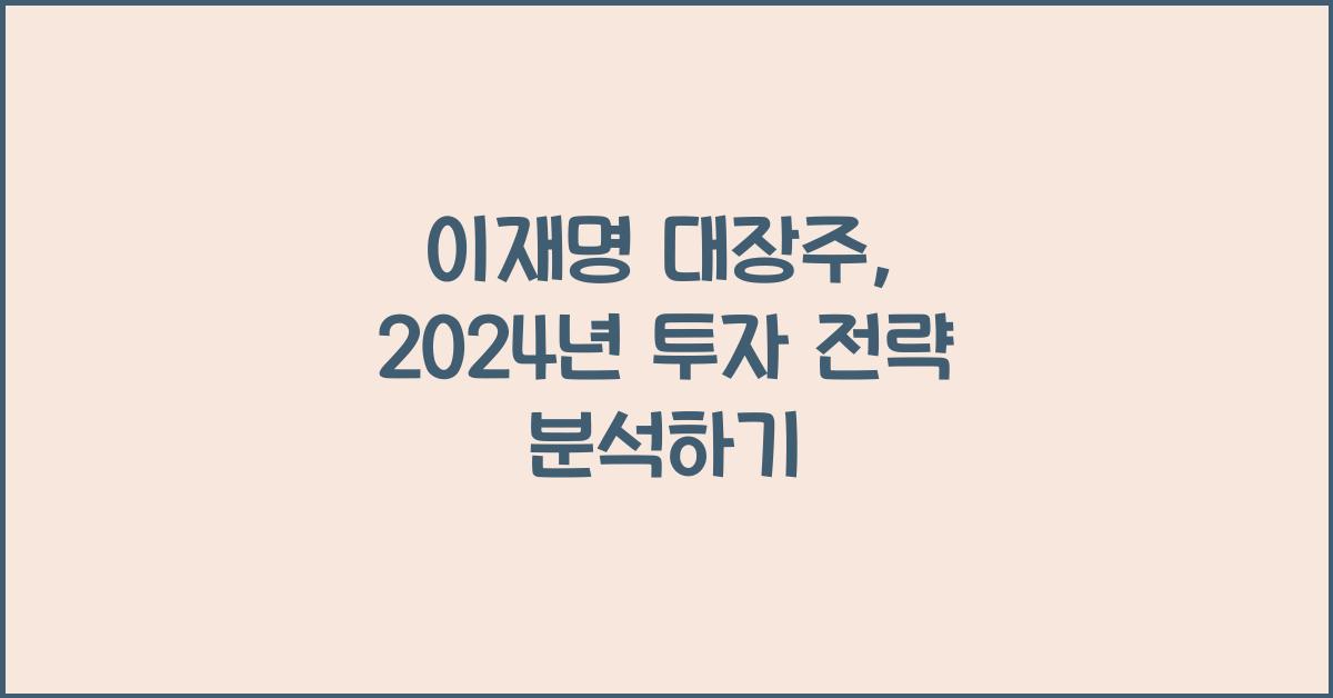 이재명 대장주