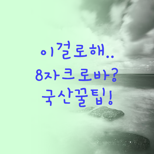 8자코드부터 크로바코드까지, 내 기기..