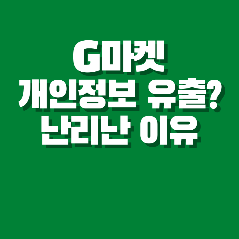 G마켓 피해보상