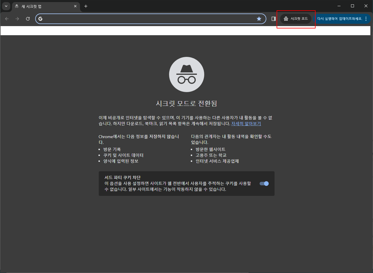 구글크롬 시크릿모드