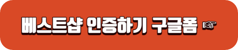 엘지-베스트샵-인증-구글폼