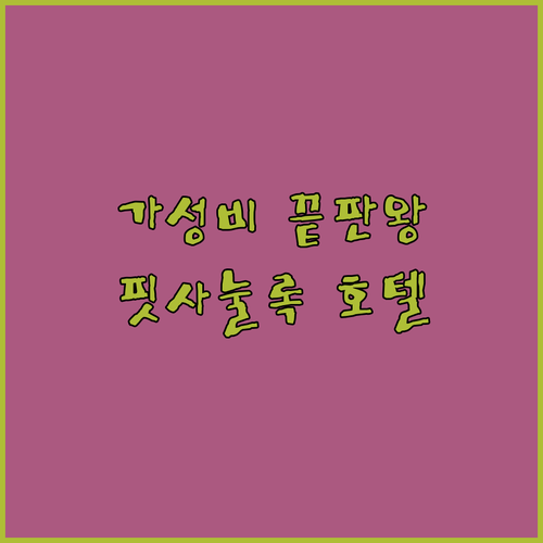 가성비 끝판왕 핏사눌록 호텔 추천 더..