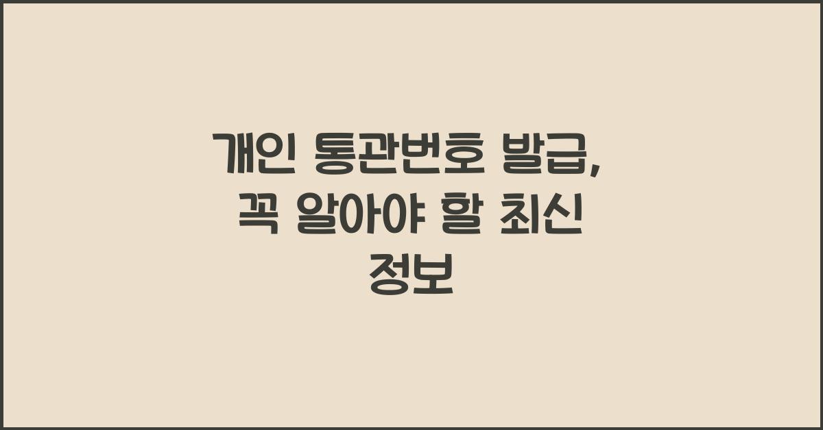 개인 통관번호 발급