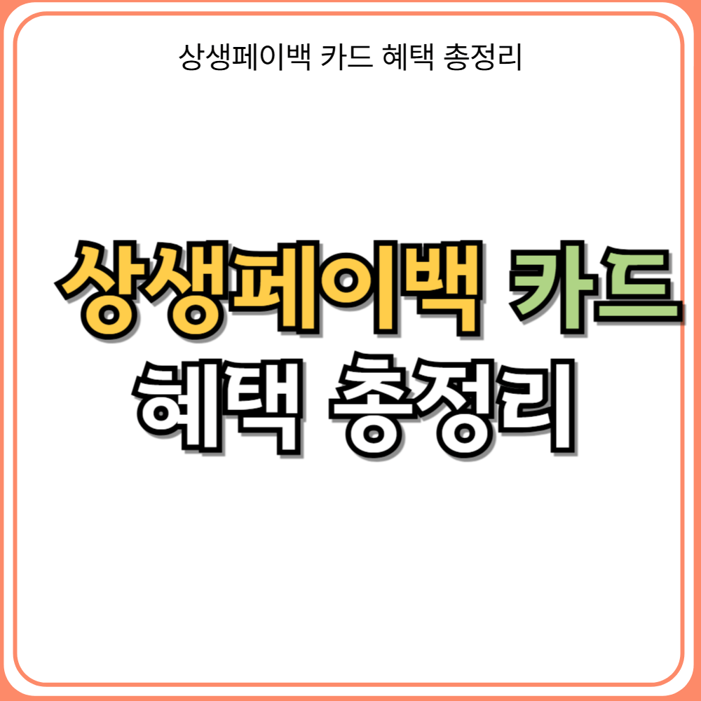 🏦 상생페이백 카드 혜택 총정리