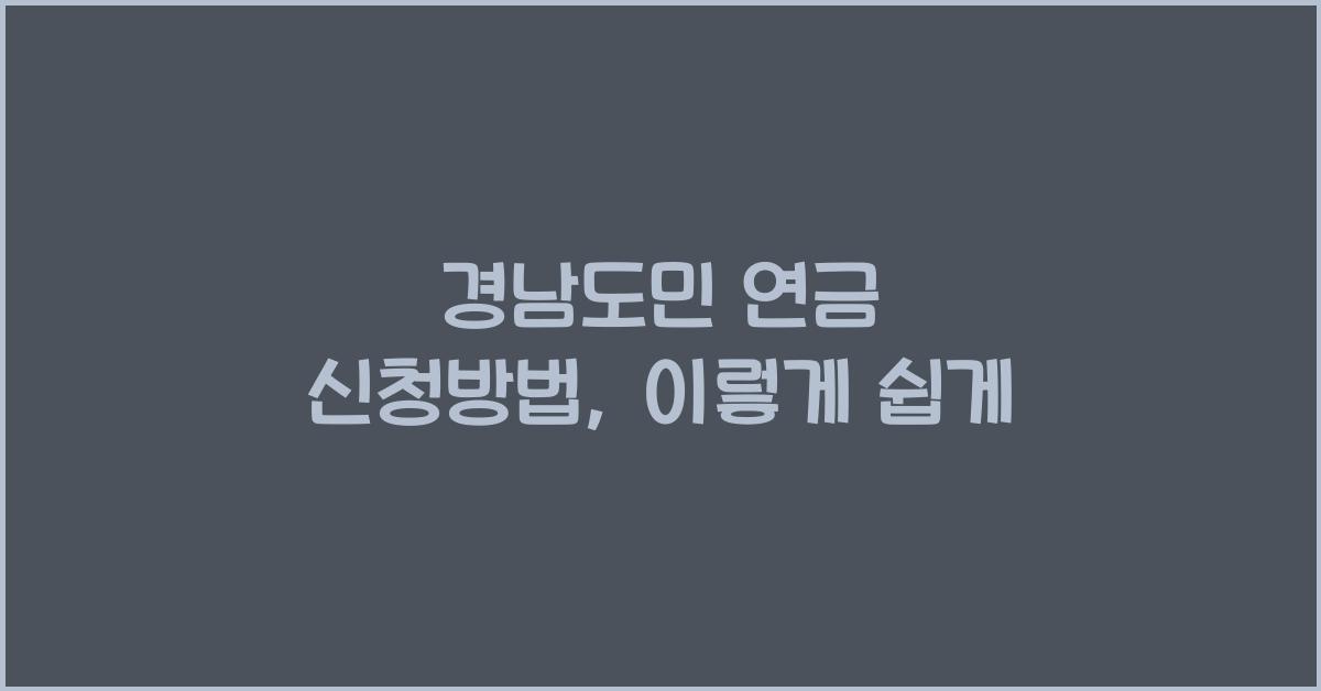 경남도민 연금 신청방법
