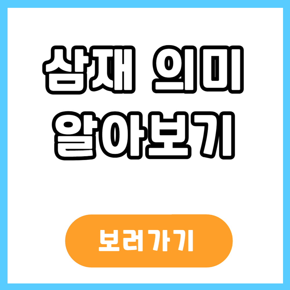 삼재 뜻 의미