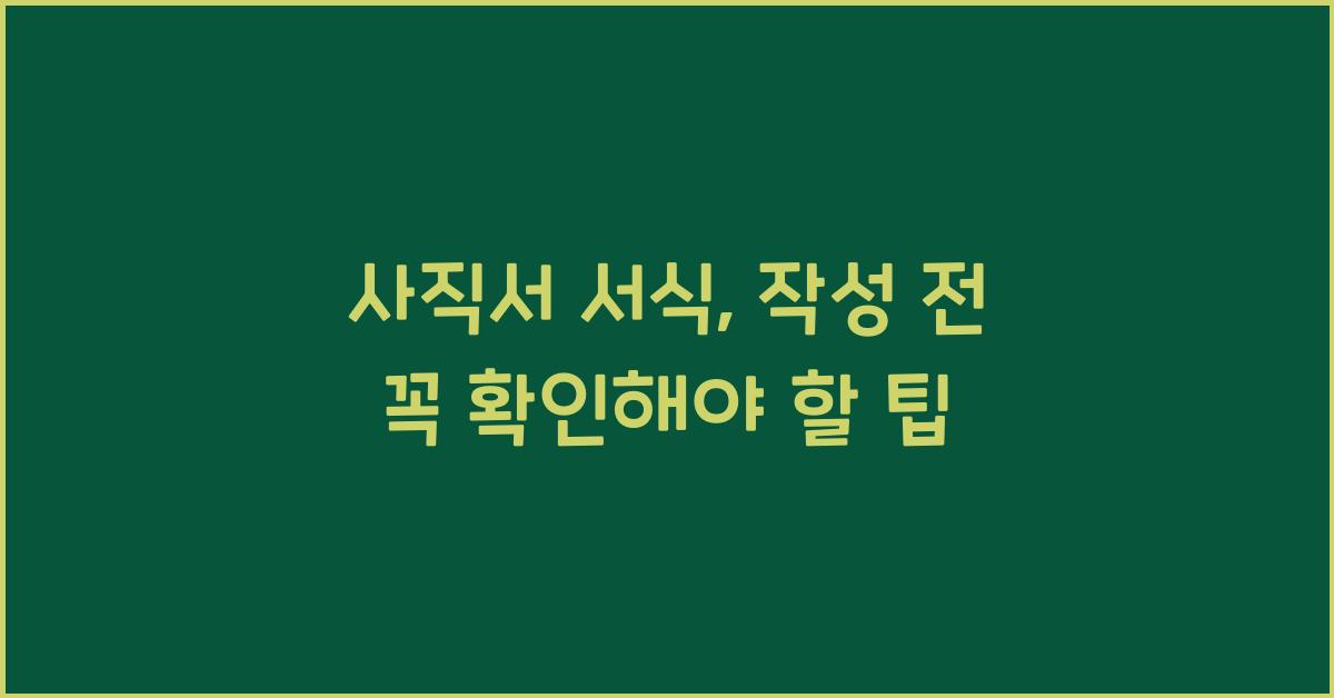 사직서 서식