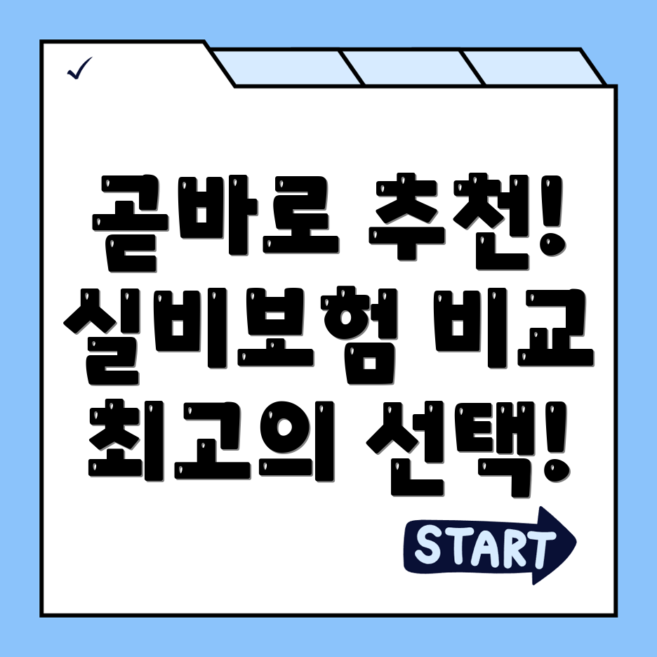 실비보험