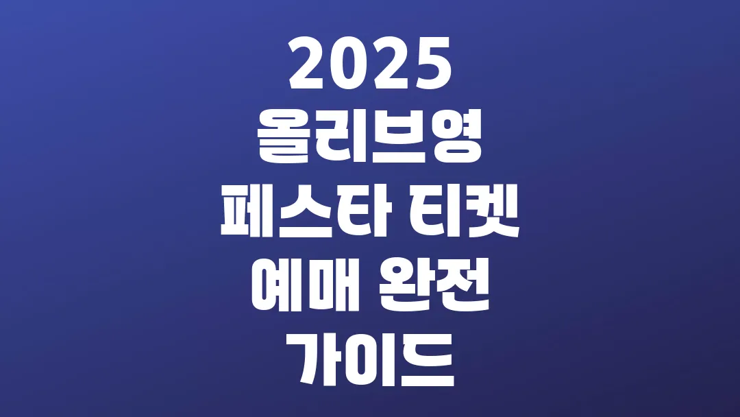 2025 올리브영 페스타 티켓 예매 완전 가이드
