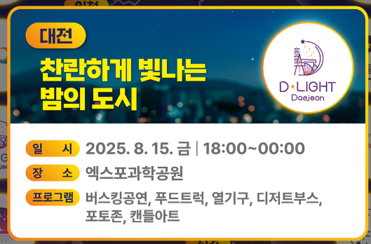 대전 - 엑스포과학공원에서의 미래형 야간 축제 / 대전투어, 대전관광명소