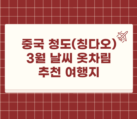 중국 청도(칭다오) 3월 날씨 옷차림 추천 여행지