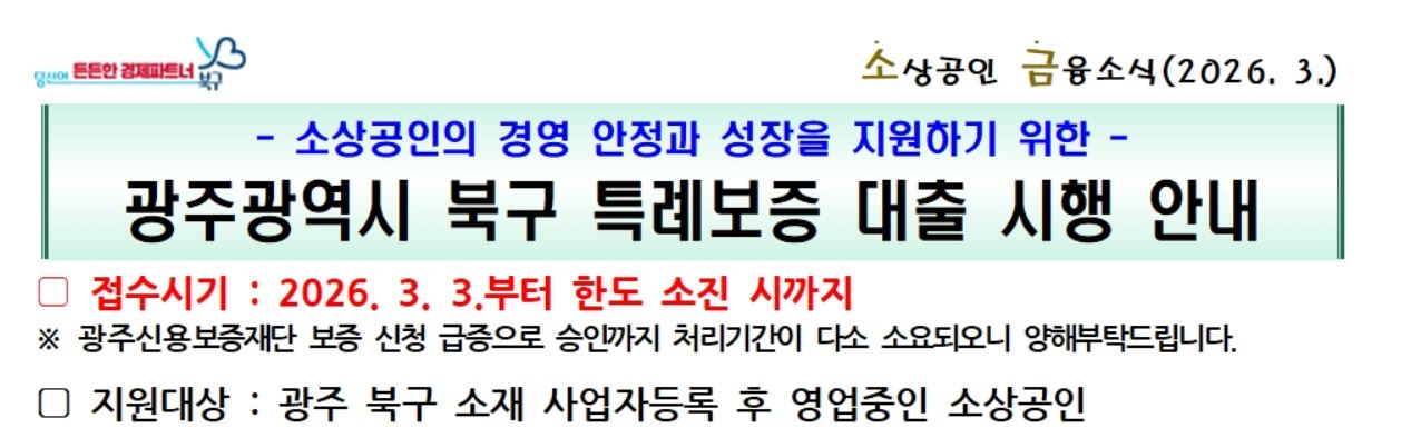 광주 북구는 3월 3일부터 대출 혜택을 넘어 무담보·무이자·무보증료 혜택과 이차보전, 그리고 저신용자를 위한 핀셋 금융지원까지 신청 받고 있다.