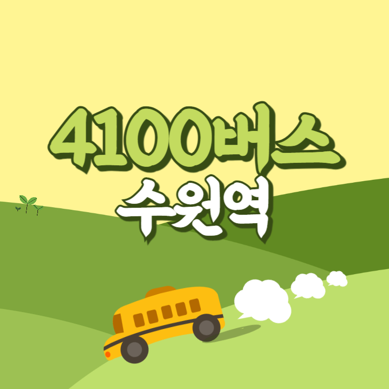 수원역에서 인천공항 리무진 공항버스(4100번) 썸네일