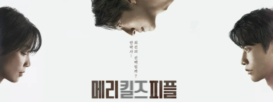 '메리 킬즈 피플'