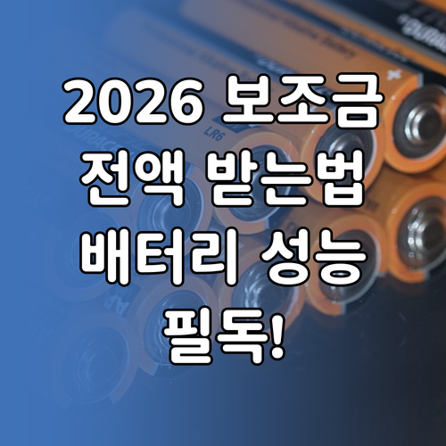 2026년 전기차 보조금 전액 지급 ..