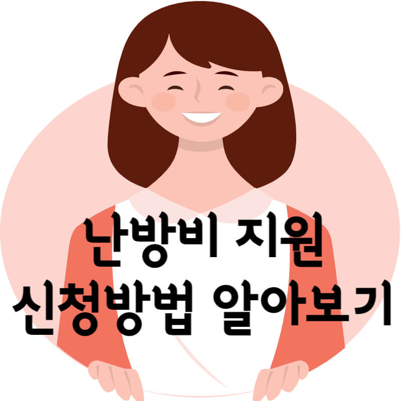 난방비 지원