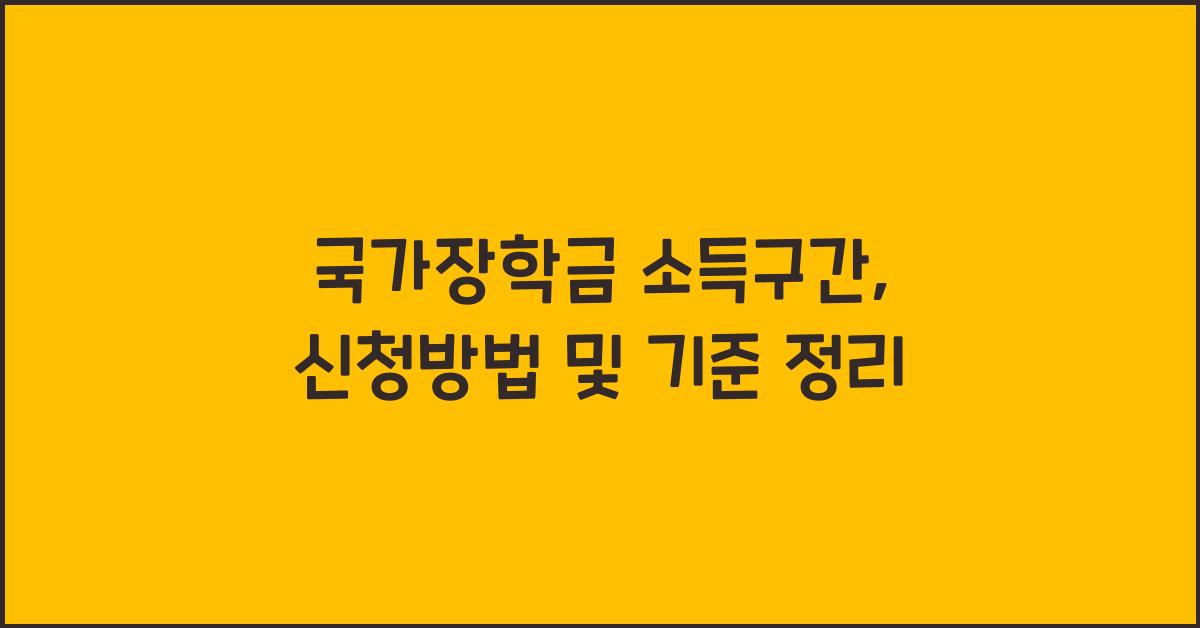 국가장학금 소득구간