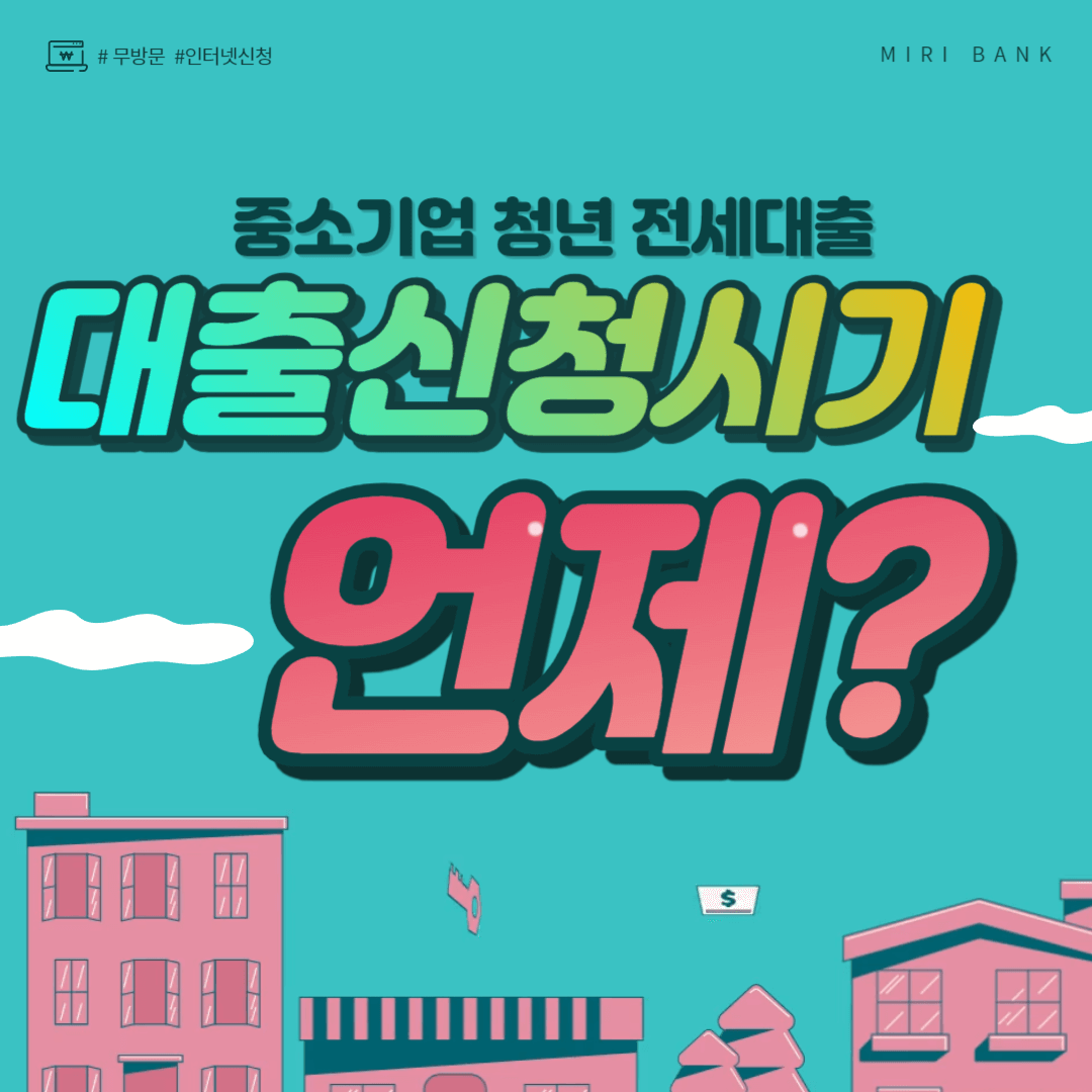 중소기업 청년 전세대출 대출신청시기