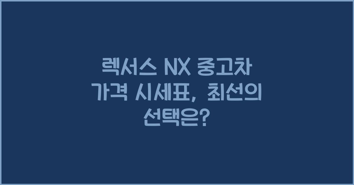 렉서스 NX 중고차 가격 시세표
