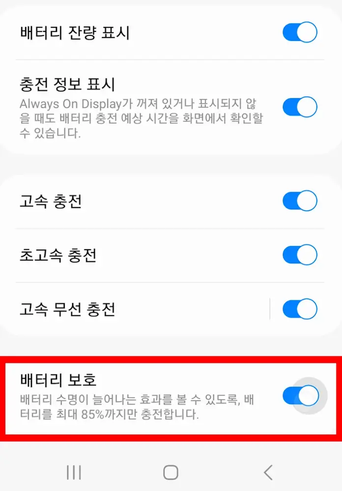 배터리 보호 기능 실행