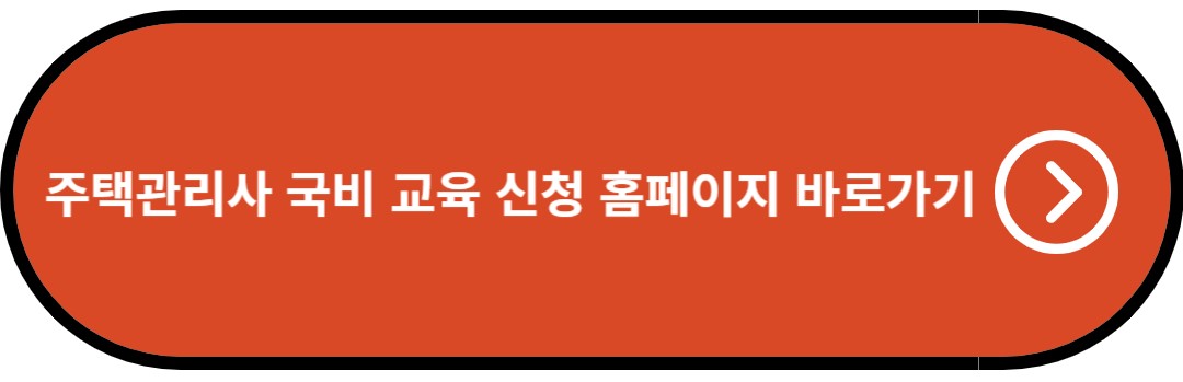 주택관리사 국비 교육 신청 홈페이지 바로가기