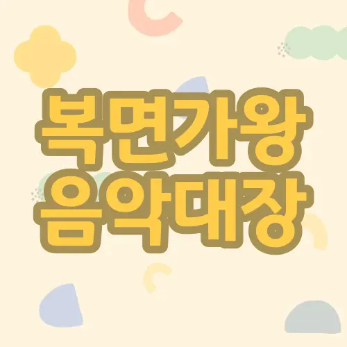 복면가왕 음악대장