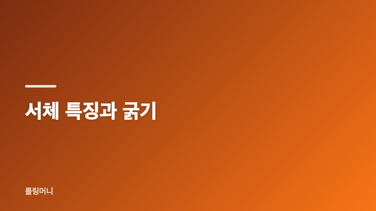 부크크명조 폰트 다운로드 설치 저작권 이용 조건