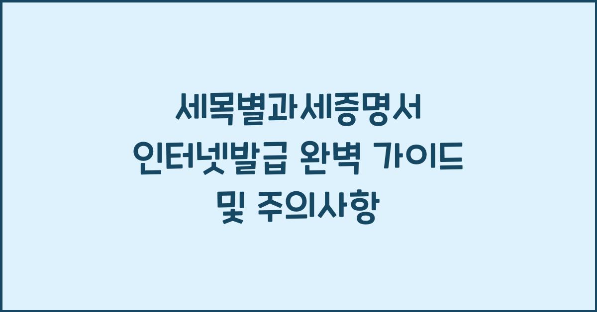세목별과세증명서 인터넷발급