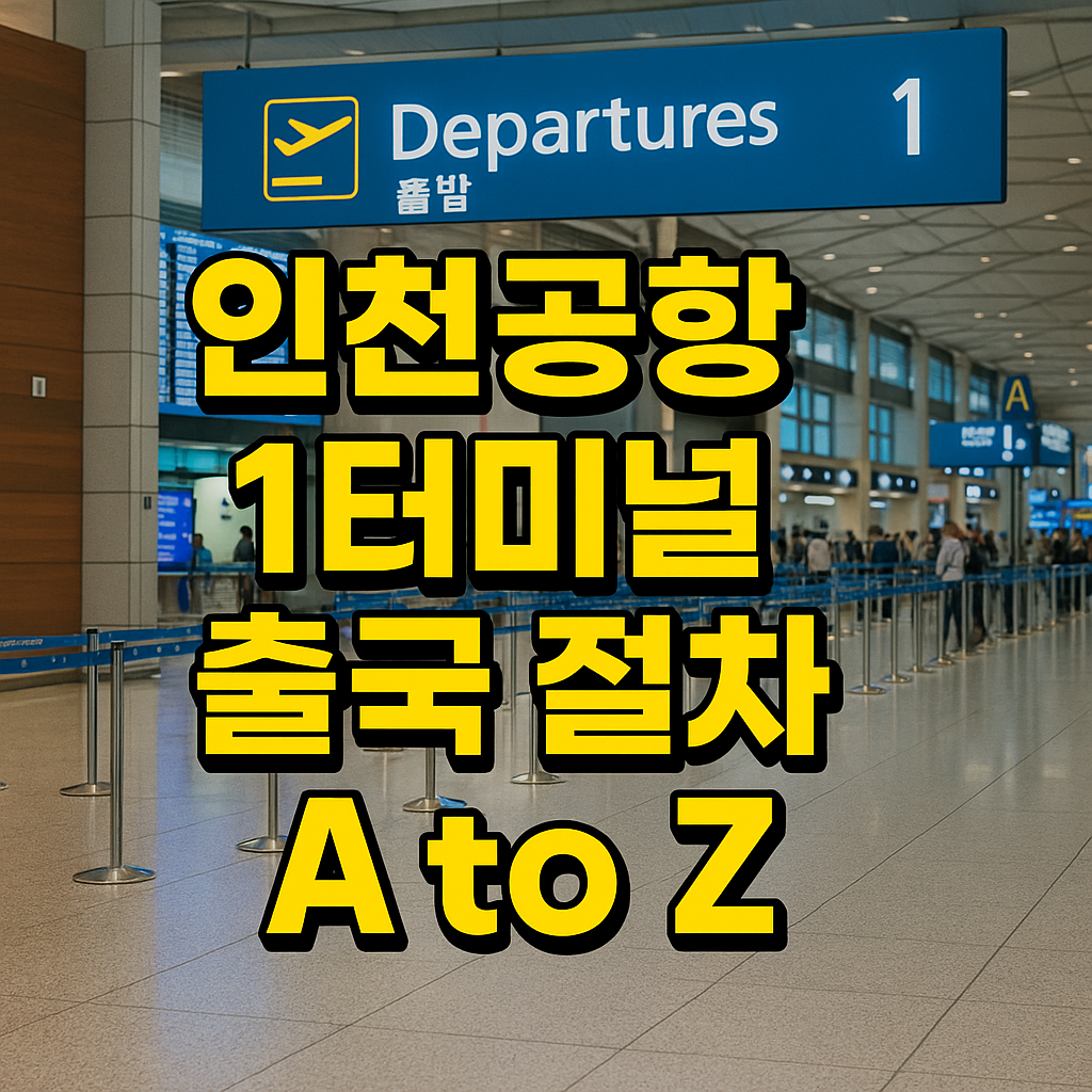 인천공항 2터미널 출국 절차 A to Z – 온라인 체크인부터 면세점까지